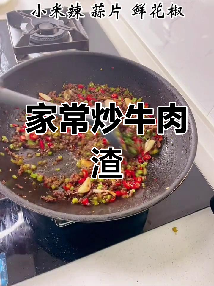 家庭版炒牛肉渣,简单又美味,比饭店的更好吃!