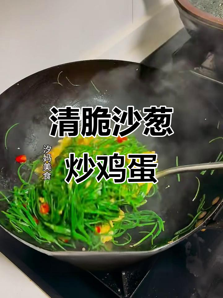 沙葱炒蛋,清脆爽口又简单!凉拌清炒都好吃