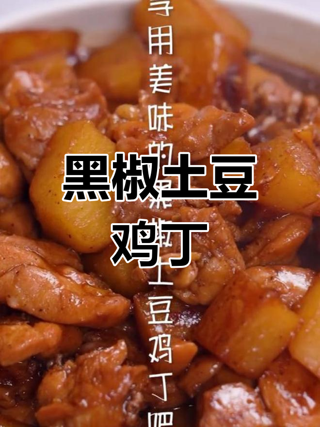 黑椒土豆鸡丁,三种美味碰撞在一起,绝对好吃!