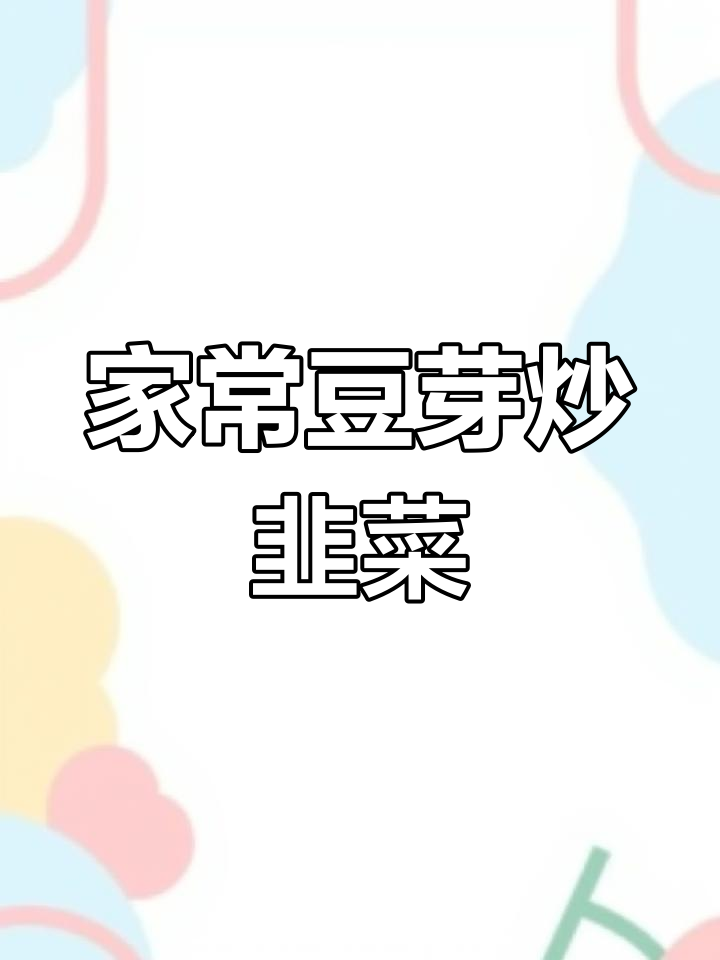 豆芽炒韭菜,家常下饭美味来袭