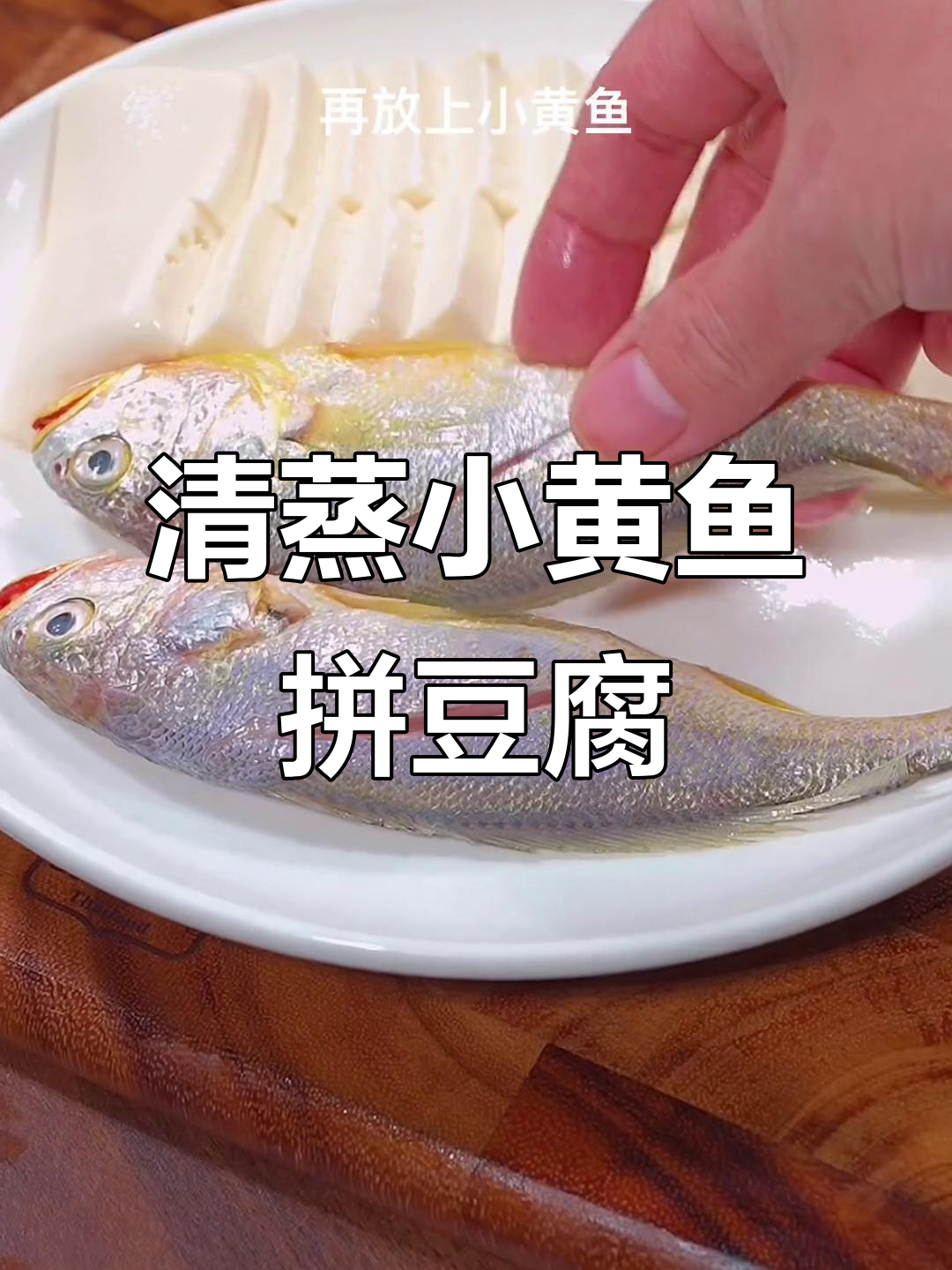 小黄鱼配豆腐清蒸,简单又美味,客人吃了都夸好