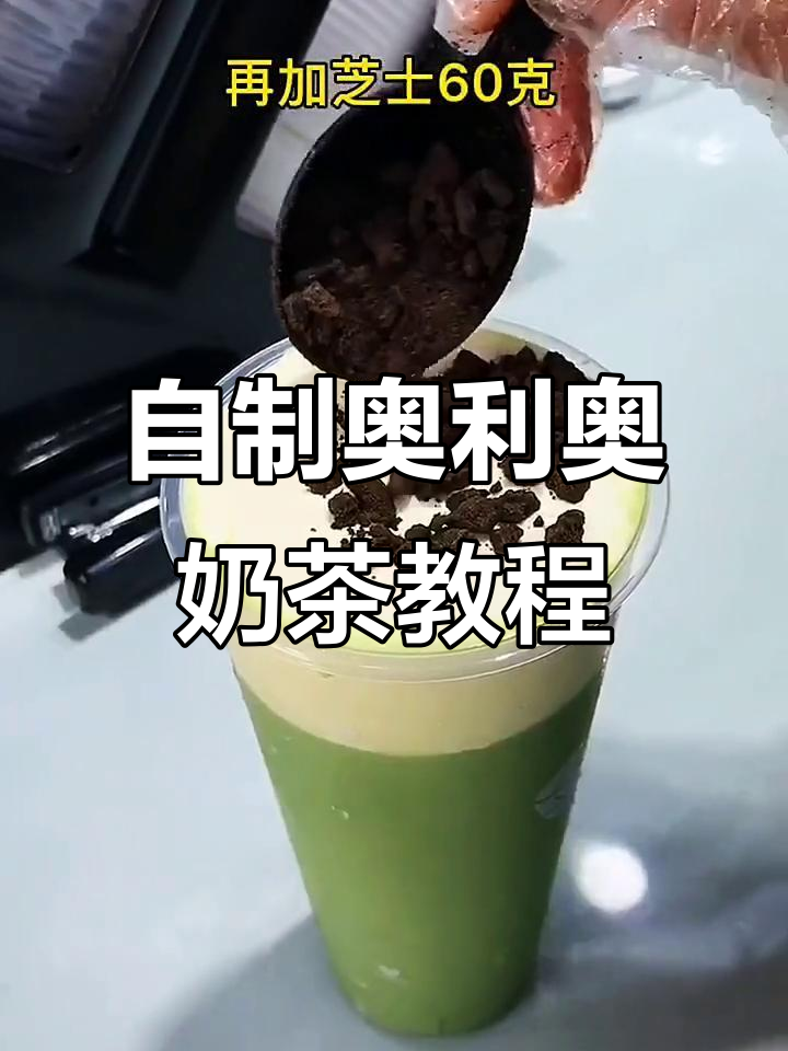 奥利奥芝士抹茶拿铁制作全攻略,轻松学会奶茶店经典饮品