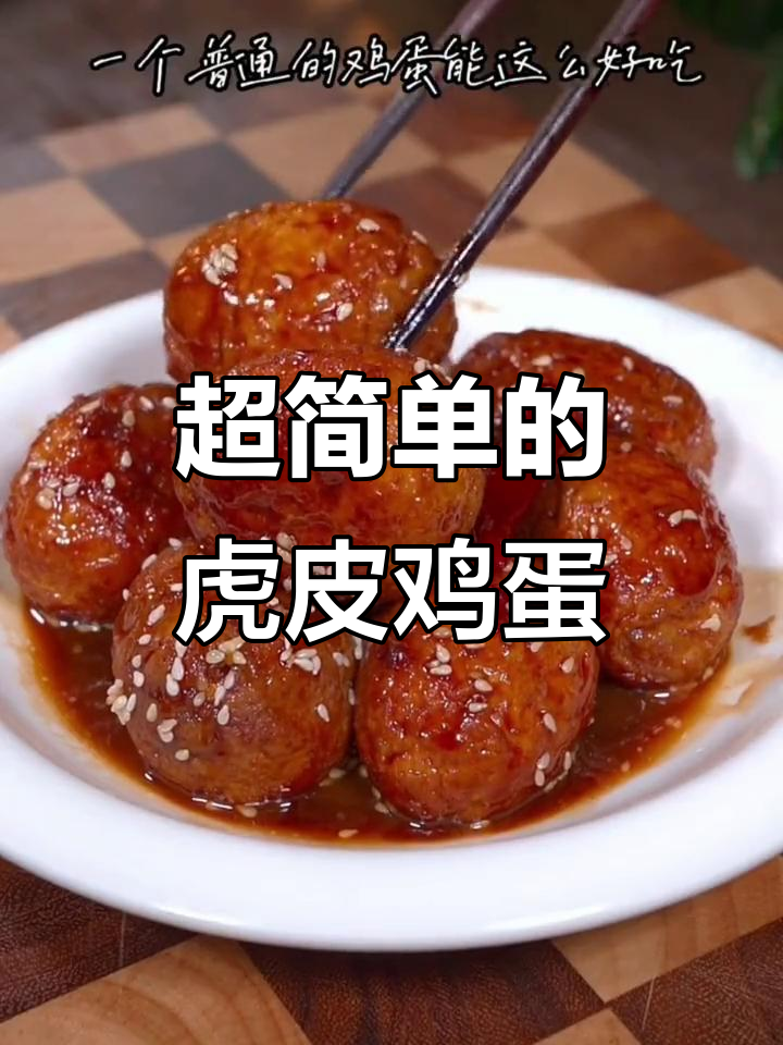 轻松做虎皮鸡蛋,孩子最爱!做法超简单