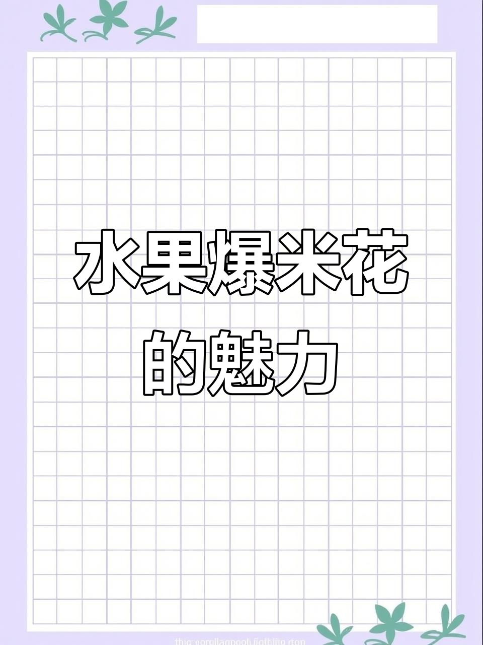 水果爆米花,颜值与口感并存,酥脆美味,回头客不断