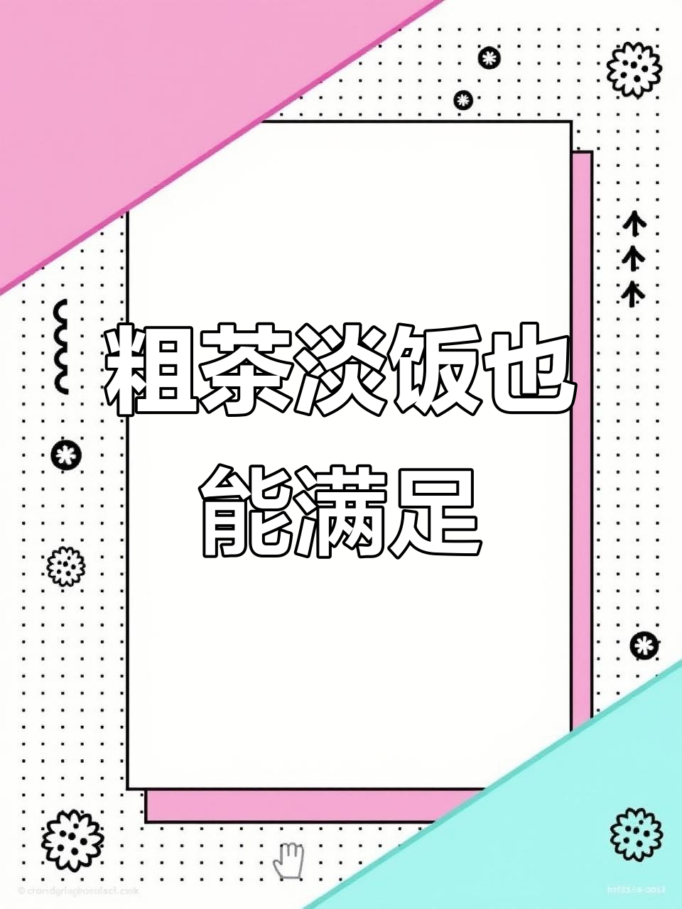 没有山珍海味,只有家常便饭,照样吃得有滋有味!