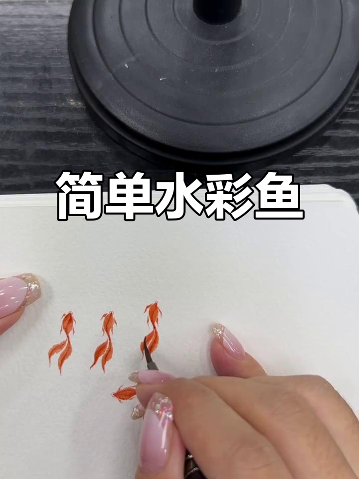 水彩鱼入门教程，轻松掌握水彩技巧