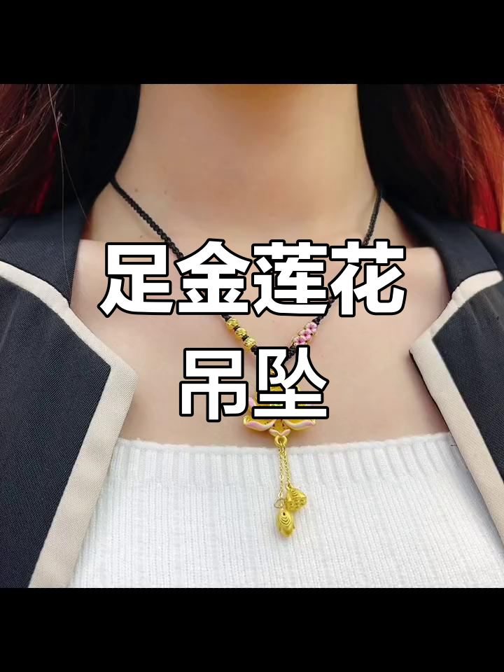 黄金荷花吊坠,寓意好运连连