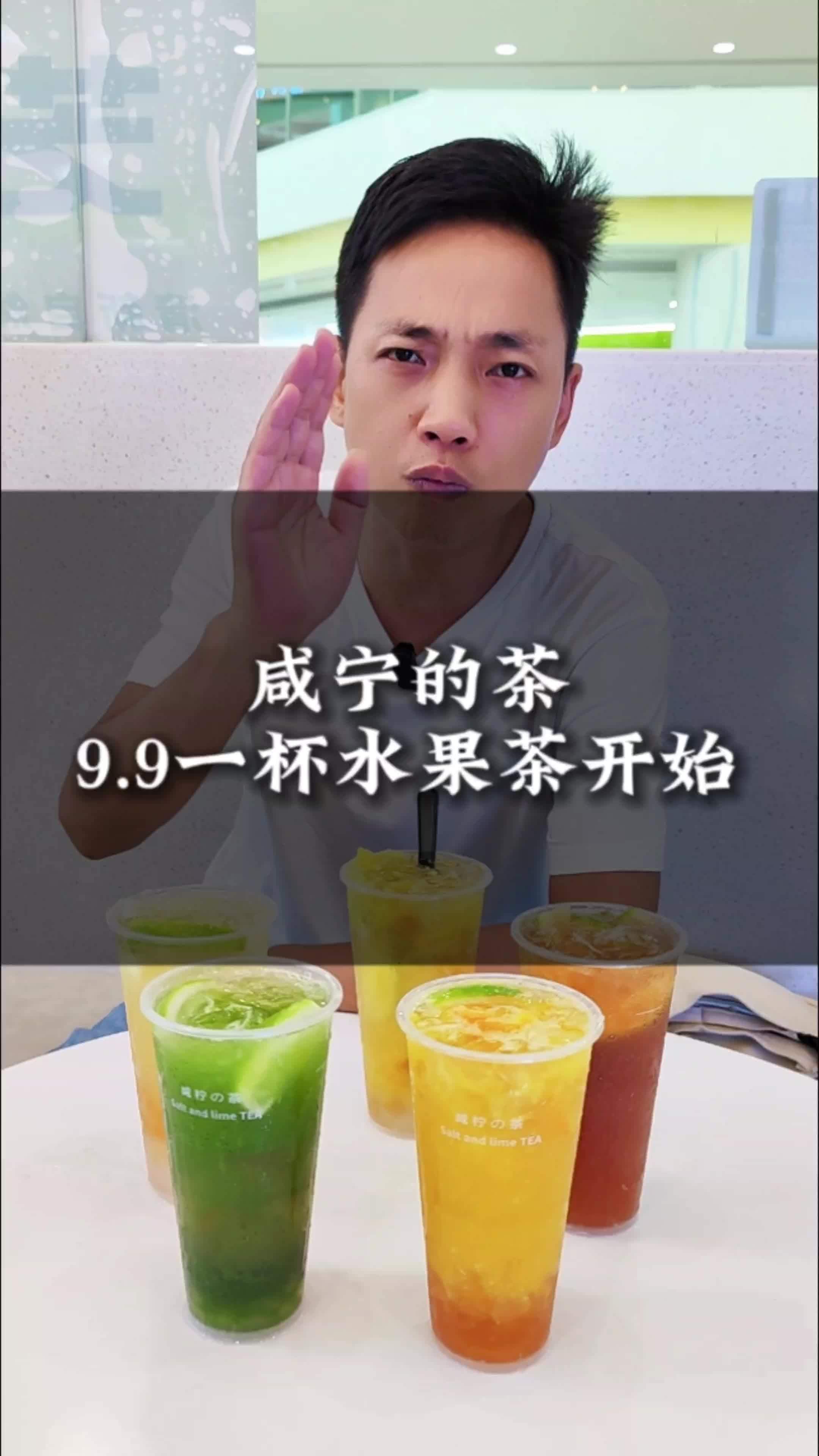 咸柠的茶 9.9水果茶团购,咸宁四店通用!咸宁奶茶 咸宁水果茶 咸宁方言 咸宁奶茶店