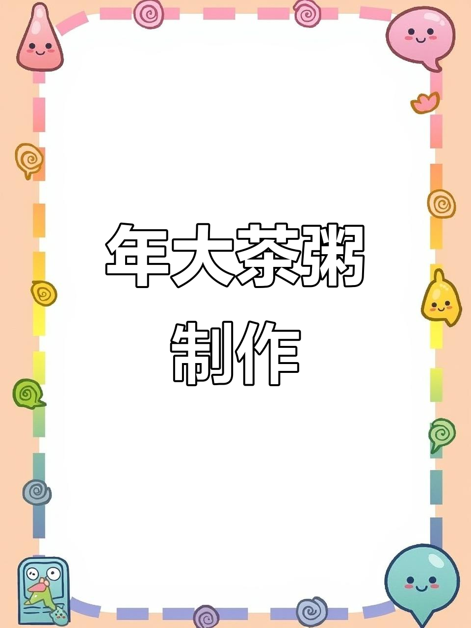 纯粗粮大碴粥,东北家常美味做法