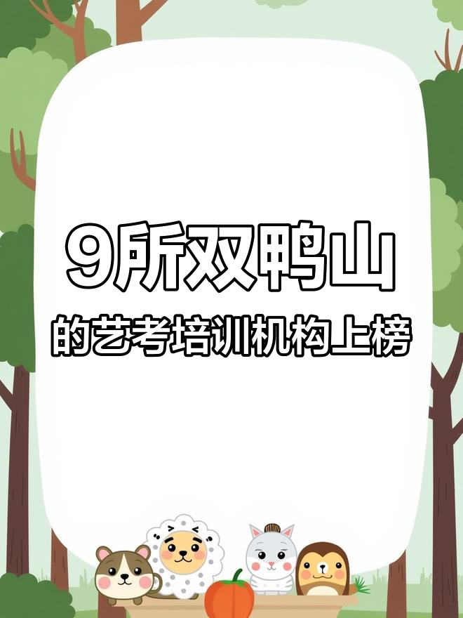 双鸭山九家艺考机构被曝光,黑名单集中通报