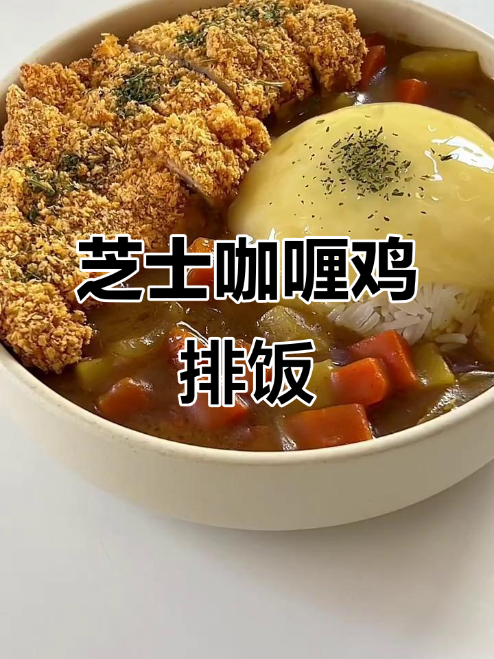 芝士咖喱鸡排饭，酱汁浓郁让人无法抗拒！