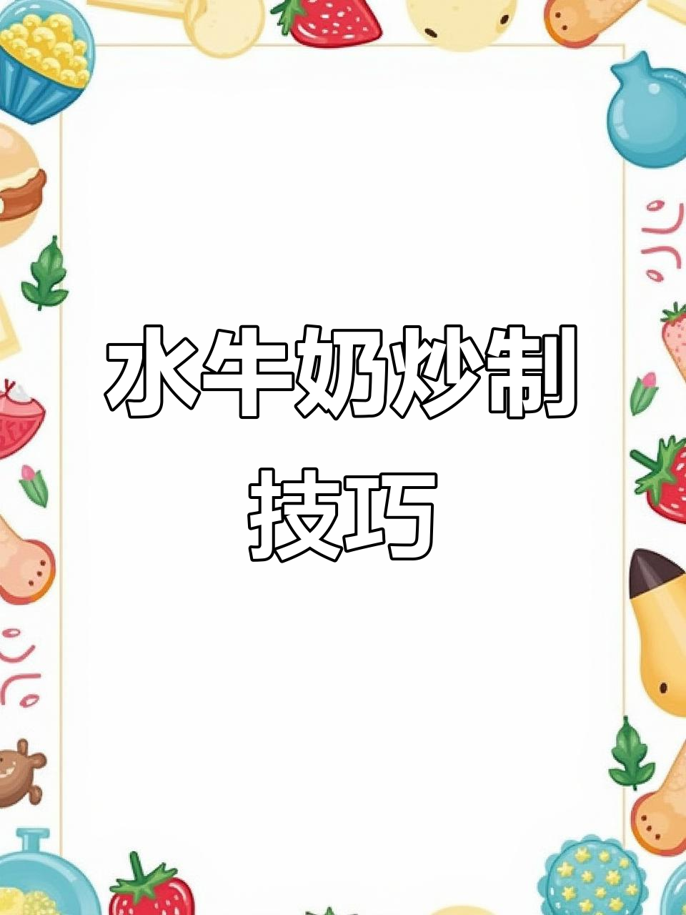 炒牛奶你尝过吗?水牛奶的独特做法,十分钟搞定美味