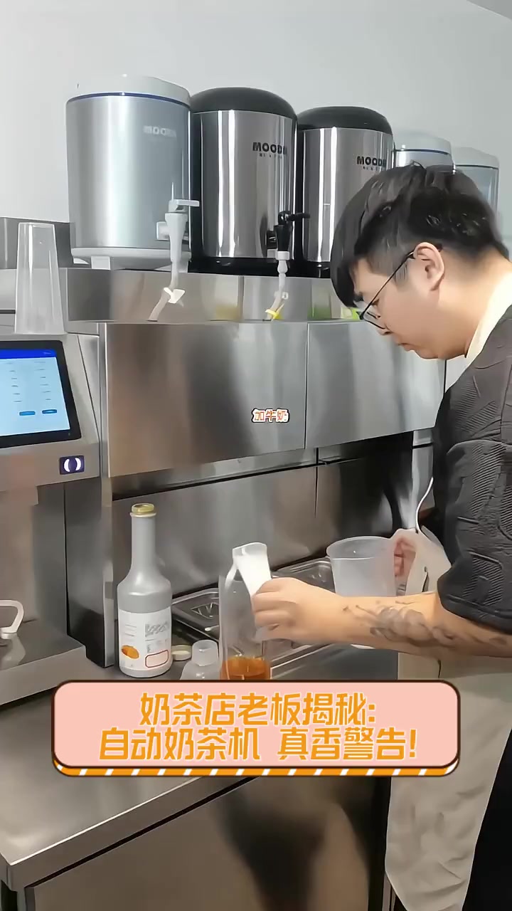 奶茶店老板揭秘:自动奶茶机,真香警告!