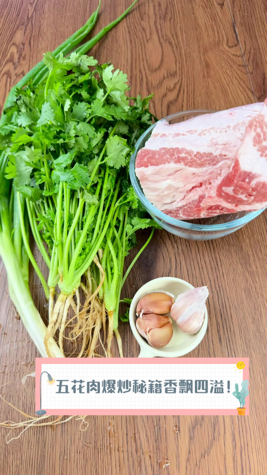 五花肉爆炒秘籍,香飘四溢!