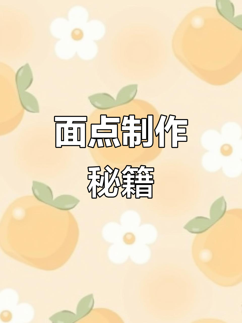 面粉、水、盐按比例混合,轻松做出美味面点!