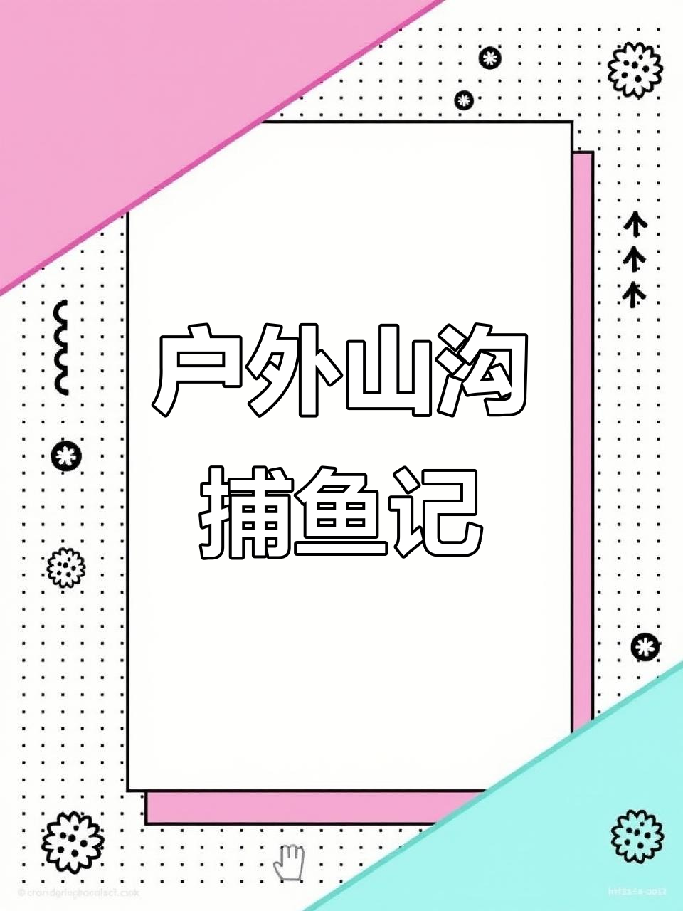 山沟抓鱼大冒险,红黑白鱼儿一网打尽