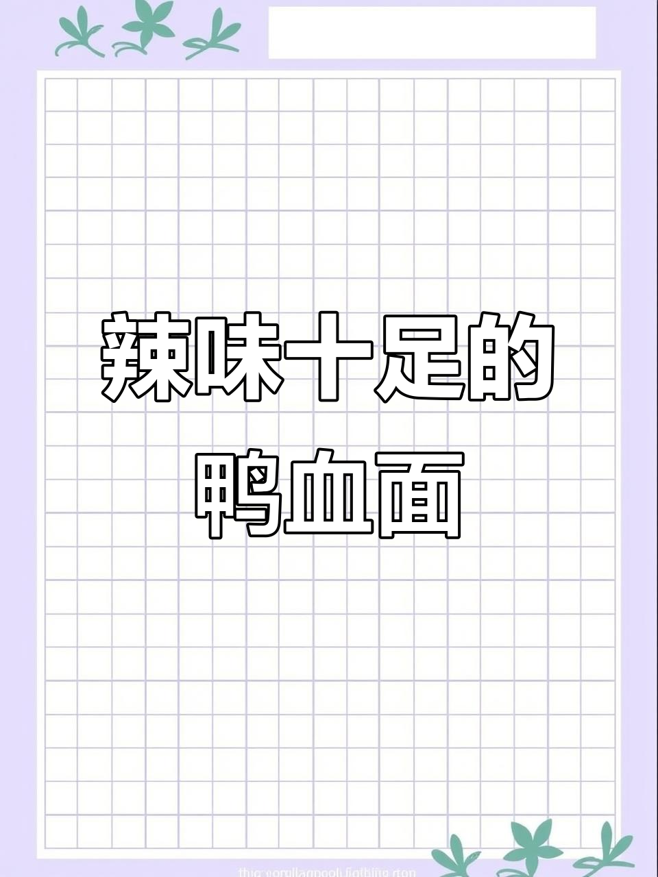 泡椒鸭血面,麻辣鲜香,口感丰富