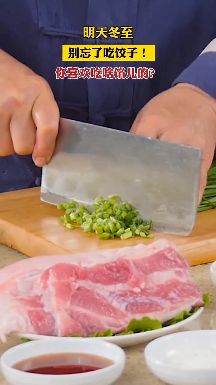 明天冬至!别忘了吃饺子!你喜欢吃啥馅儿的?