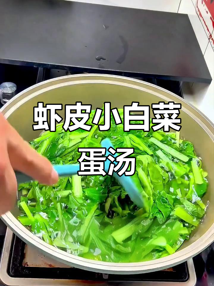 小白菜虾皮鸡蛋汤,简单又美味