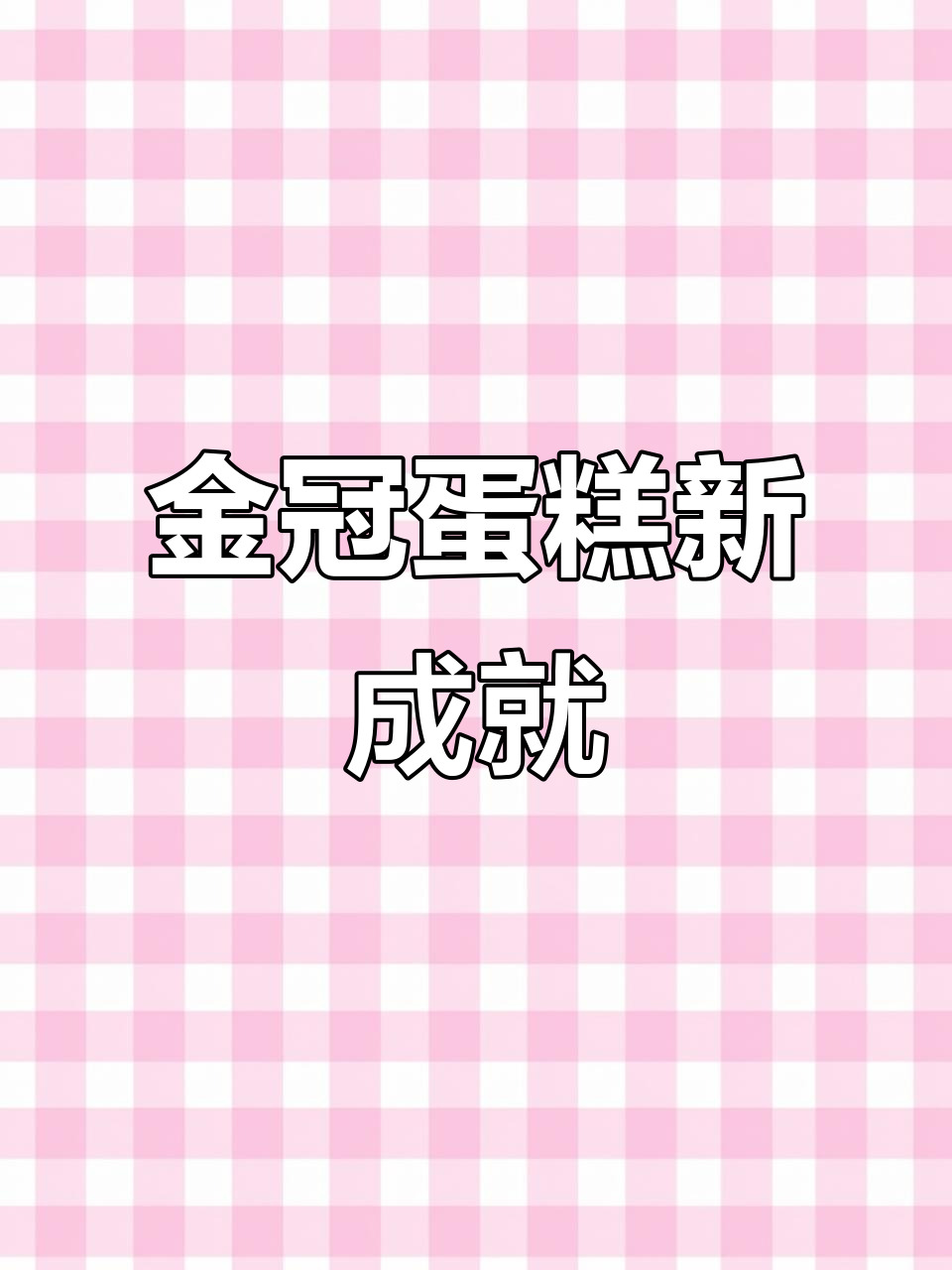 感谢支持,金冠蛋糕再创佳绩!