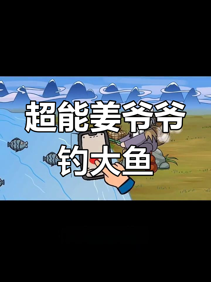 姜太公钓鱼反被鱼喷,超人变身抓大炸弹