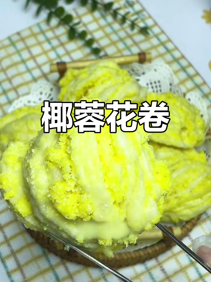 椰蓉花卷,松软香甜,简单易做,比面包更美味!