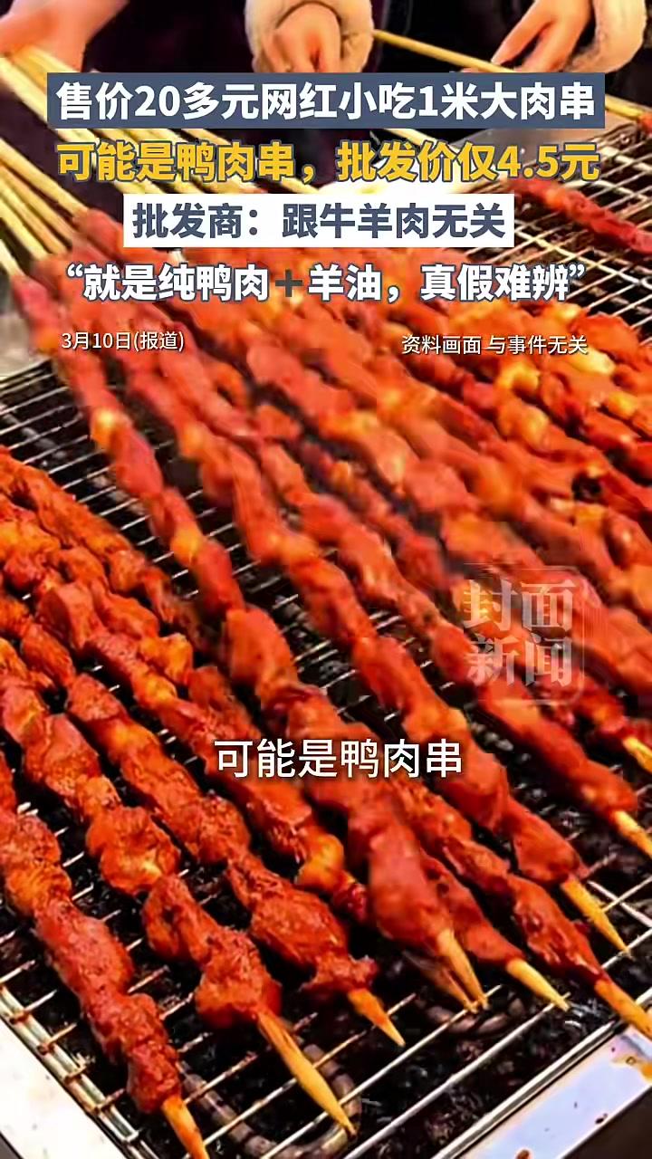 网红1米大肉串实为鸭肉加羊油，批发价仅4.5元