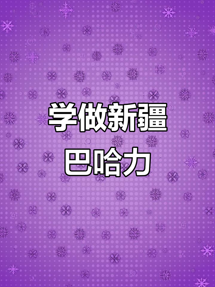 新疆巴哈力制作全攻略,轻松学会这道传统美食