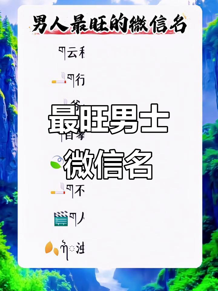 男士微信网名大全,最旺的昵称推荐