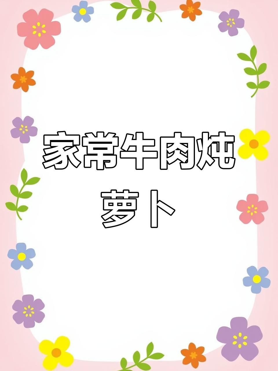 萝卜炖牛腩,软烂入味又吸香,家常下饭新做法