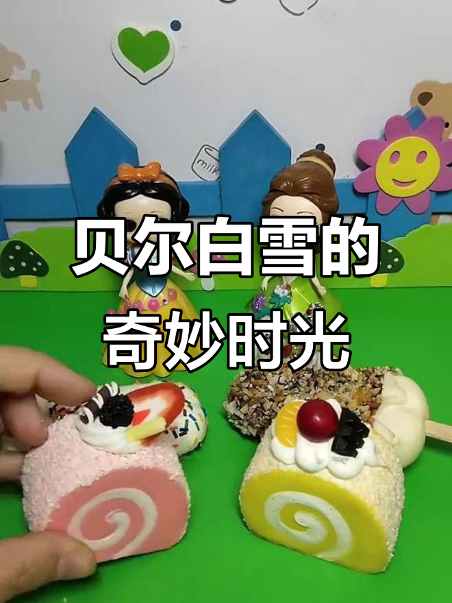 贝尔和白雪的趣味挑战:雪糕、蛋糕与果冻大作战