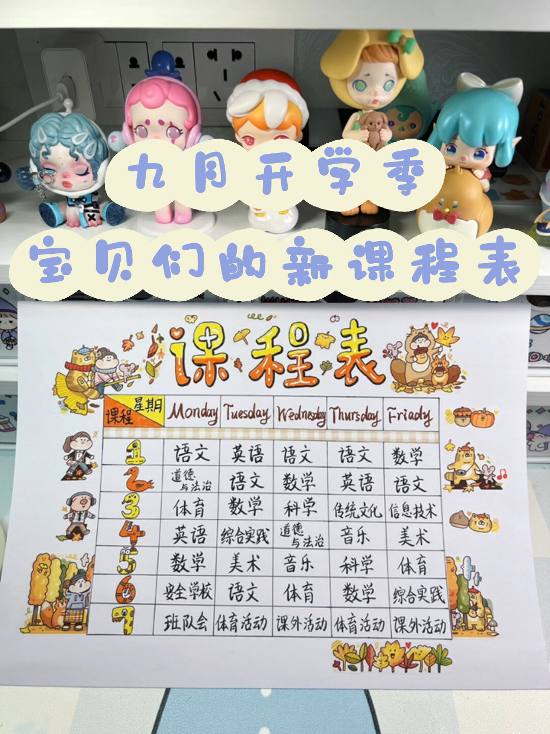 九月开学季/小学生课程表/课程表手抄报