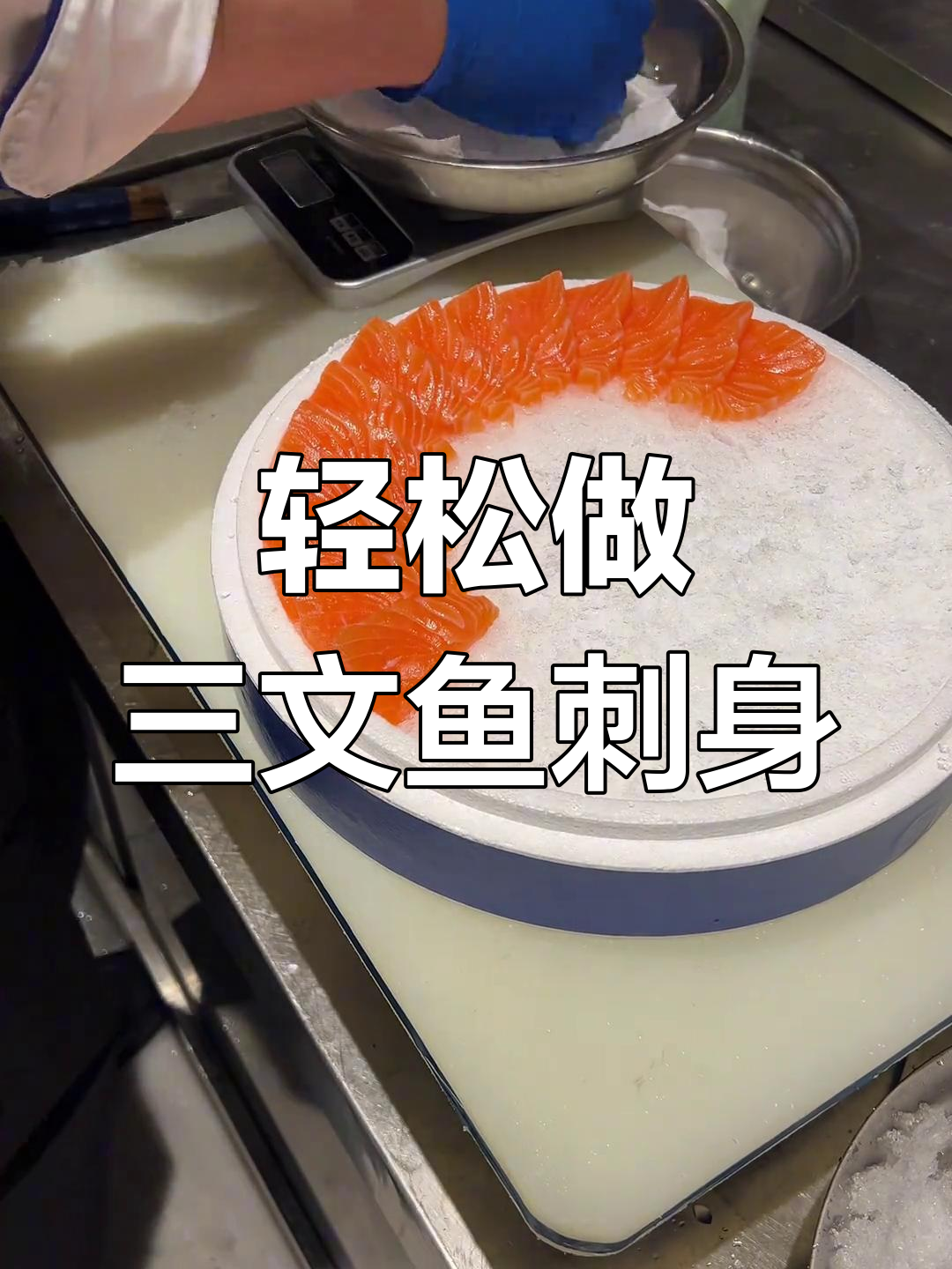 三文鱼刺身外卖制作教程,简单易学