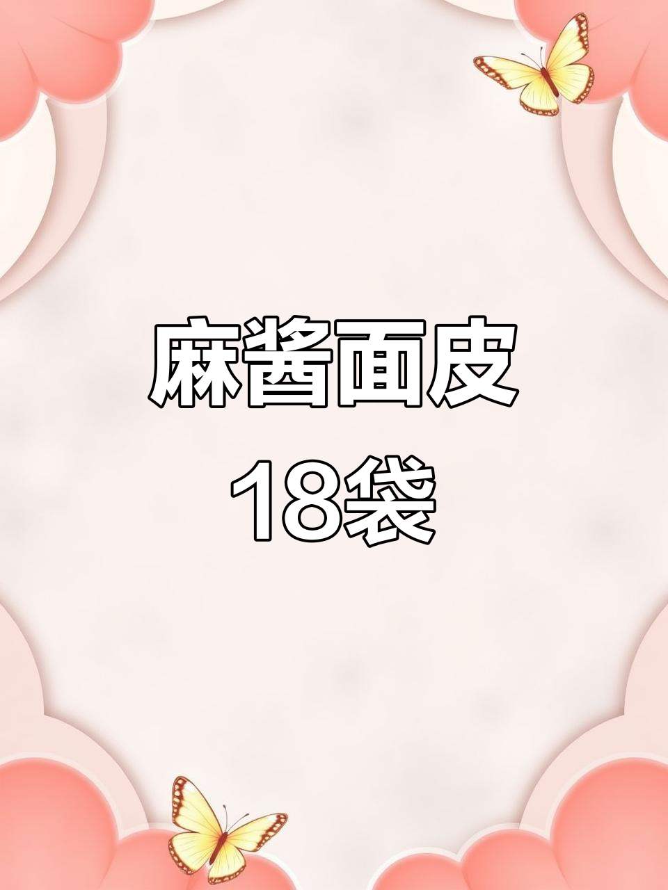 零食推荐：麻酱面皮，18袋装让你一次吃个够