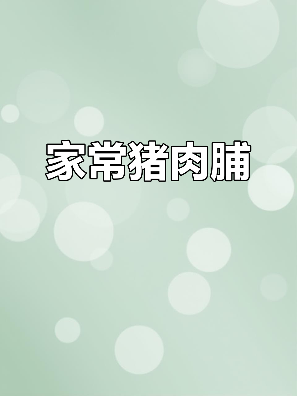 用家常调料做猪肉脯,孩子吃得开心,简单又实惠!
