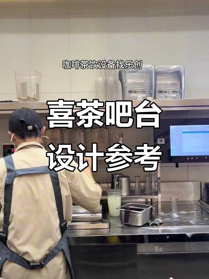 喜茶吧台设计细节揭秘,奶茶店可以借鉴的布局技巧