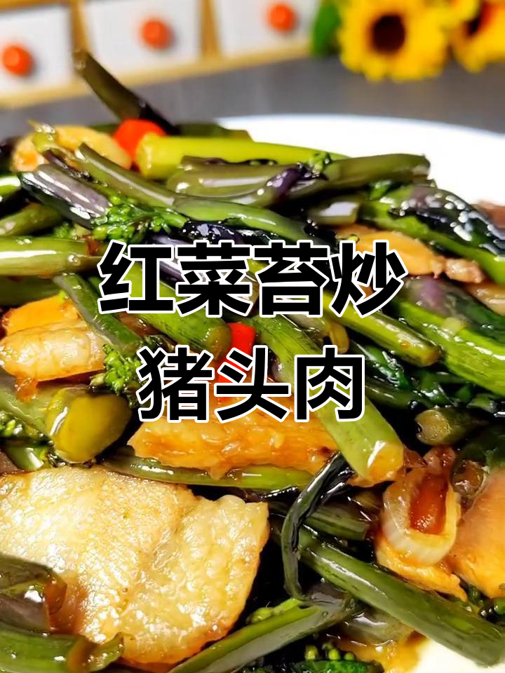 猪头肉炒红菜苔，简单又美味！
