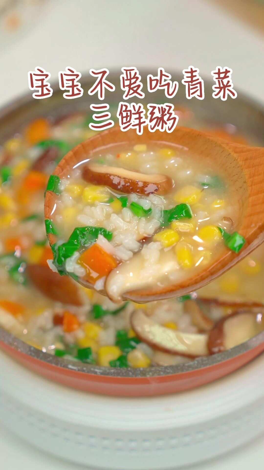 别再给孩子喝白粥了|试试这碗三鲜粥