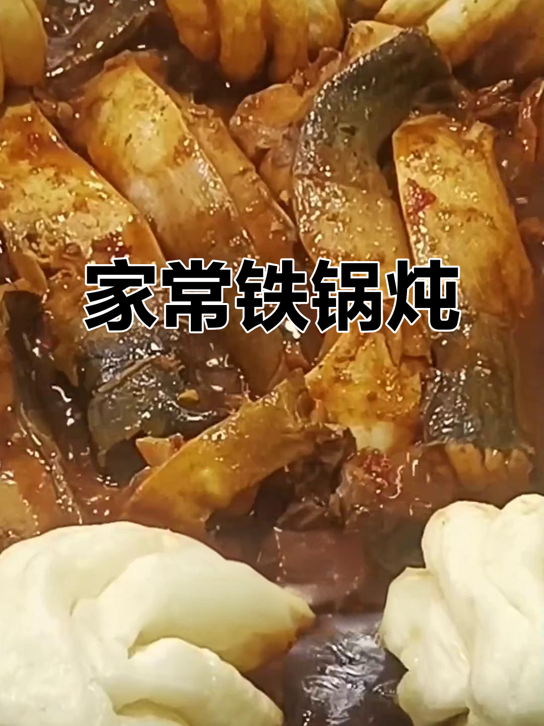 铁锅炖家常菜,教你做美味大餐