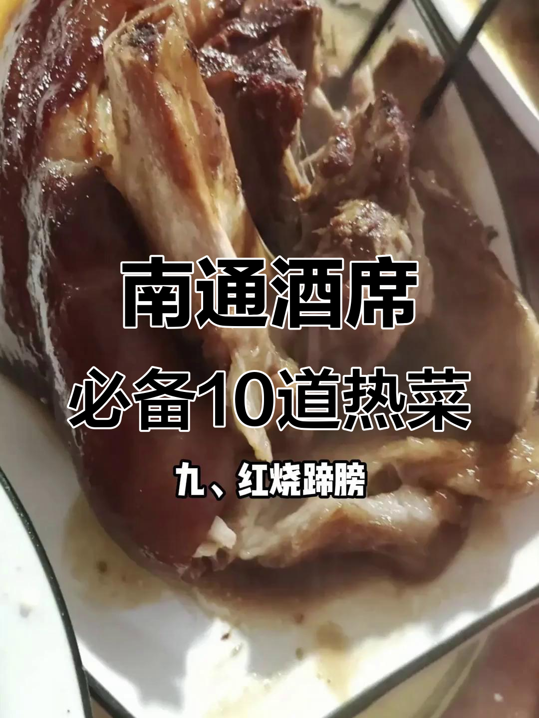 南通农村酒席必吃十大热菜,大闸蟹、甲鱼全上桌!