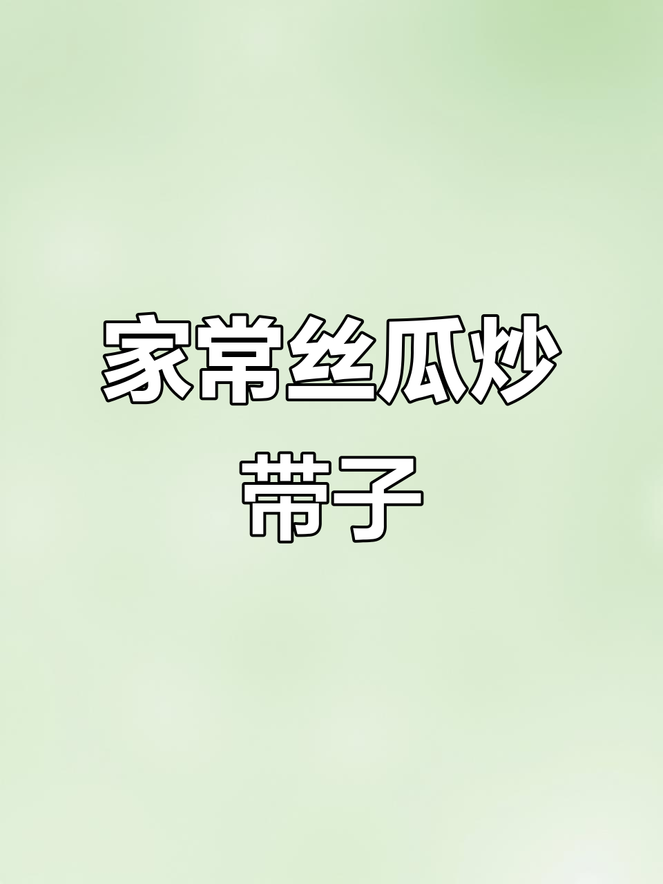 广东家常丝瓜炒带子,鲜甜脆嫩超下饭