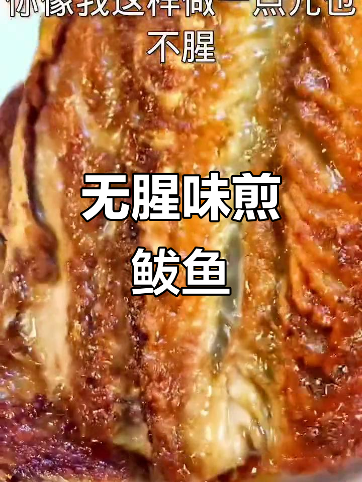 煎鲅鱼不腥,掌握这些技巧轻松做出美味!