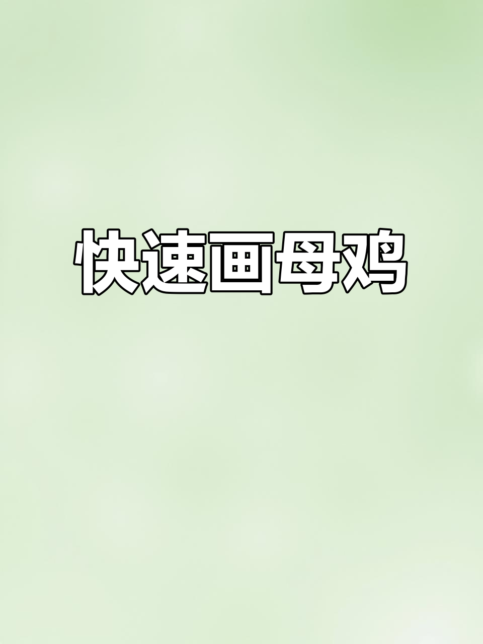 轻松画出可爱母鸡,步骤简单有趣