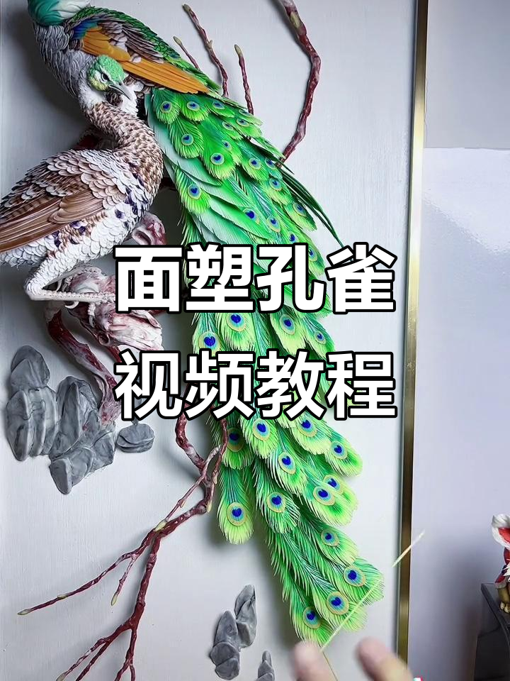 面塑孔雀花馍全套视频上线,详细教程等你来学