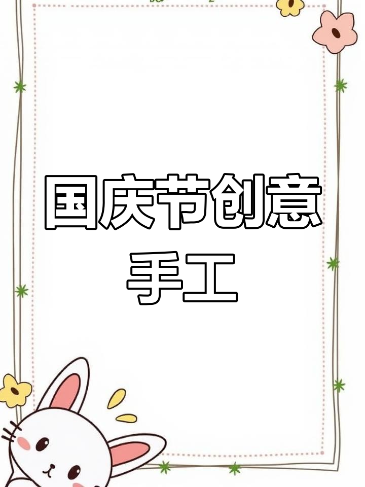 幼儿园国庆手工:灵动花朵头饰,祝福祖国生日