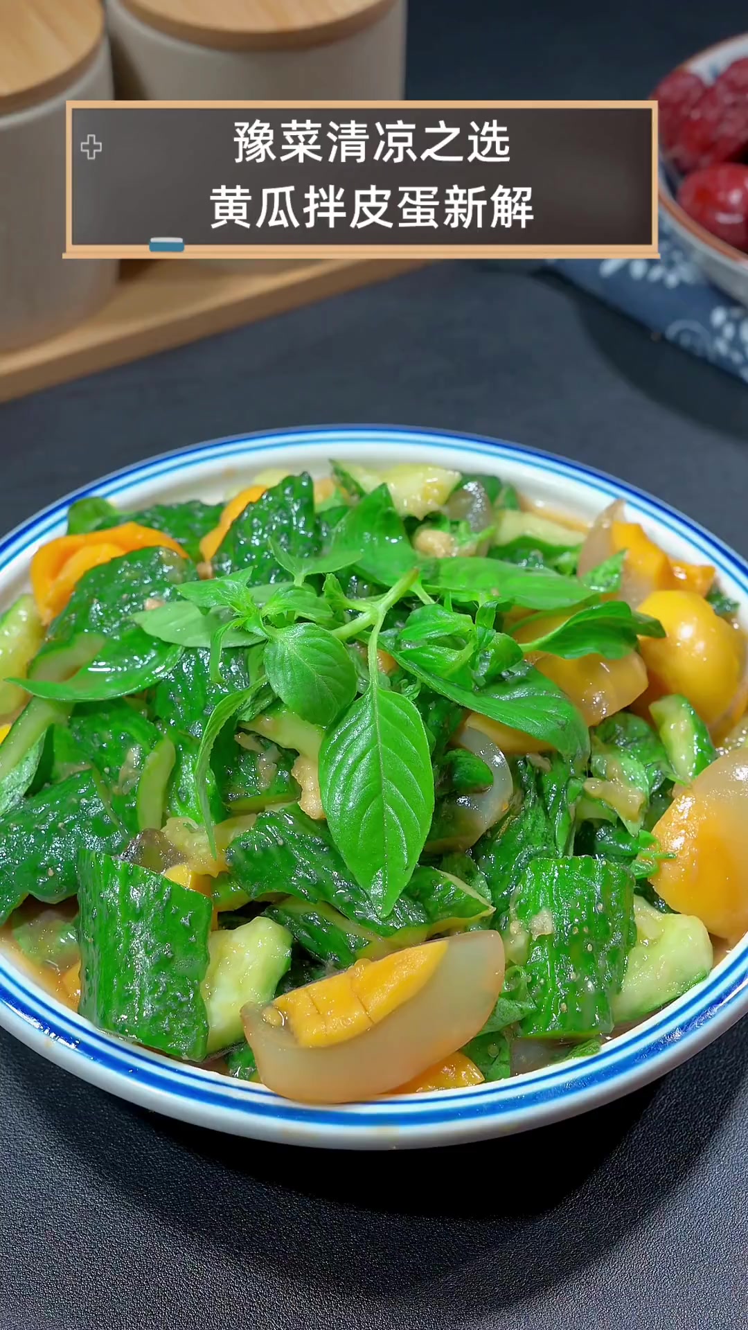 豫菜清凉之选,黄瓜拌皮蛋新解