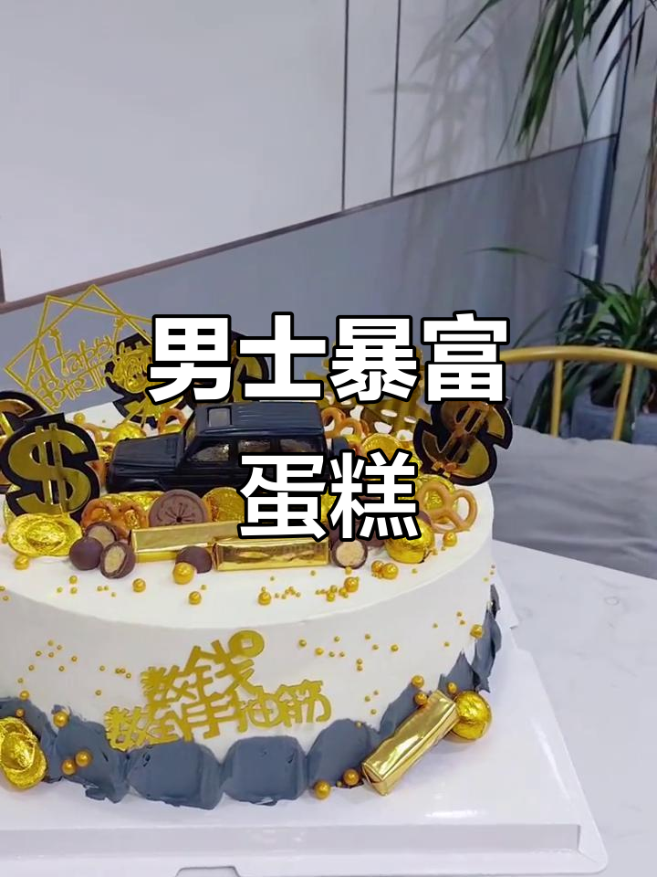 男士专属12寸暴富蛋糕，汽车造型太酷了！