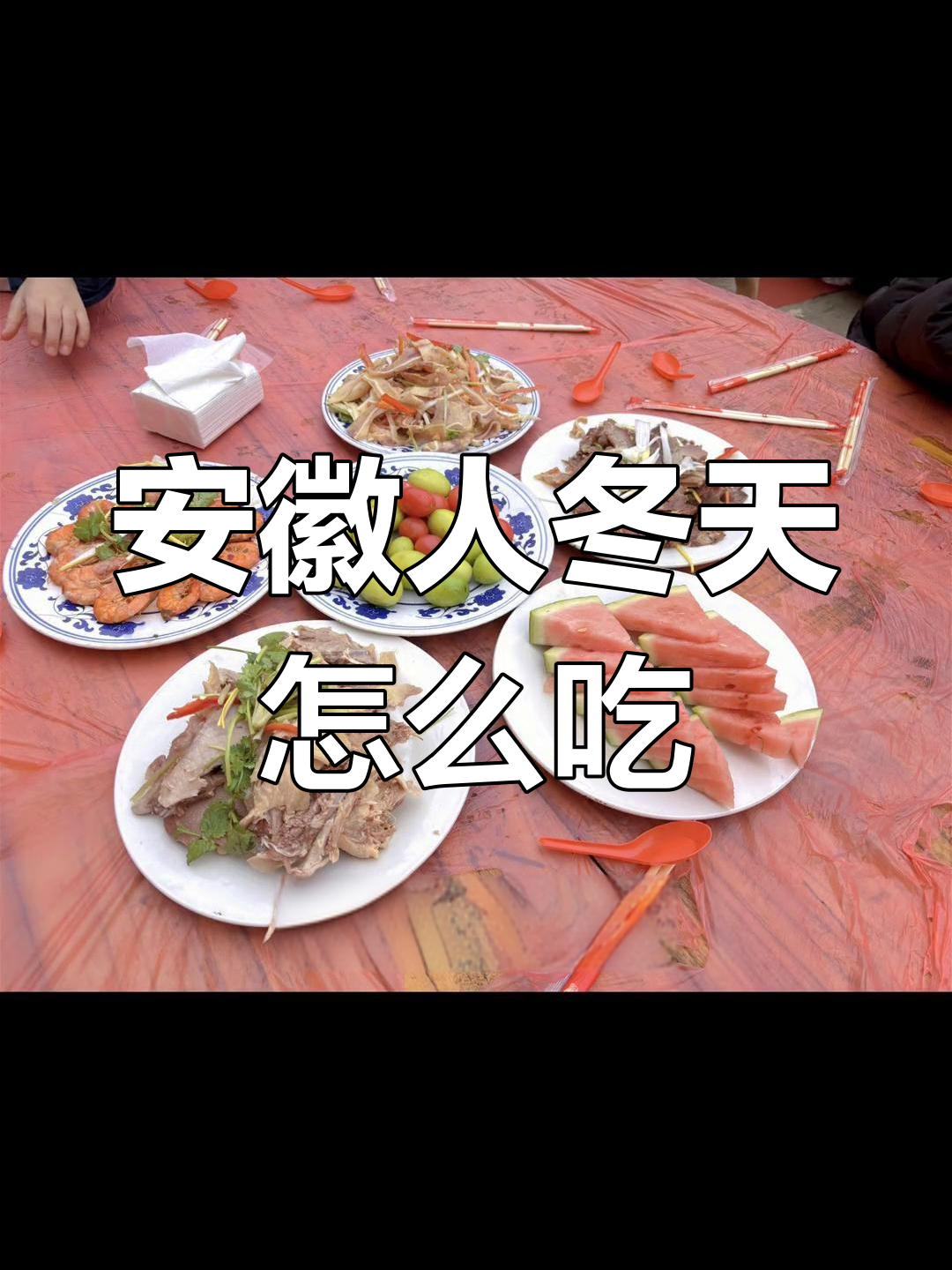 安徽冬季饮食特色:凉菜与火锅并存