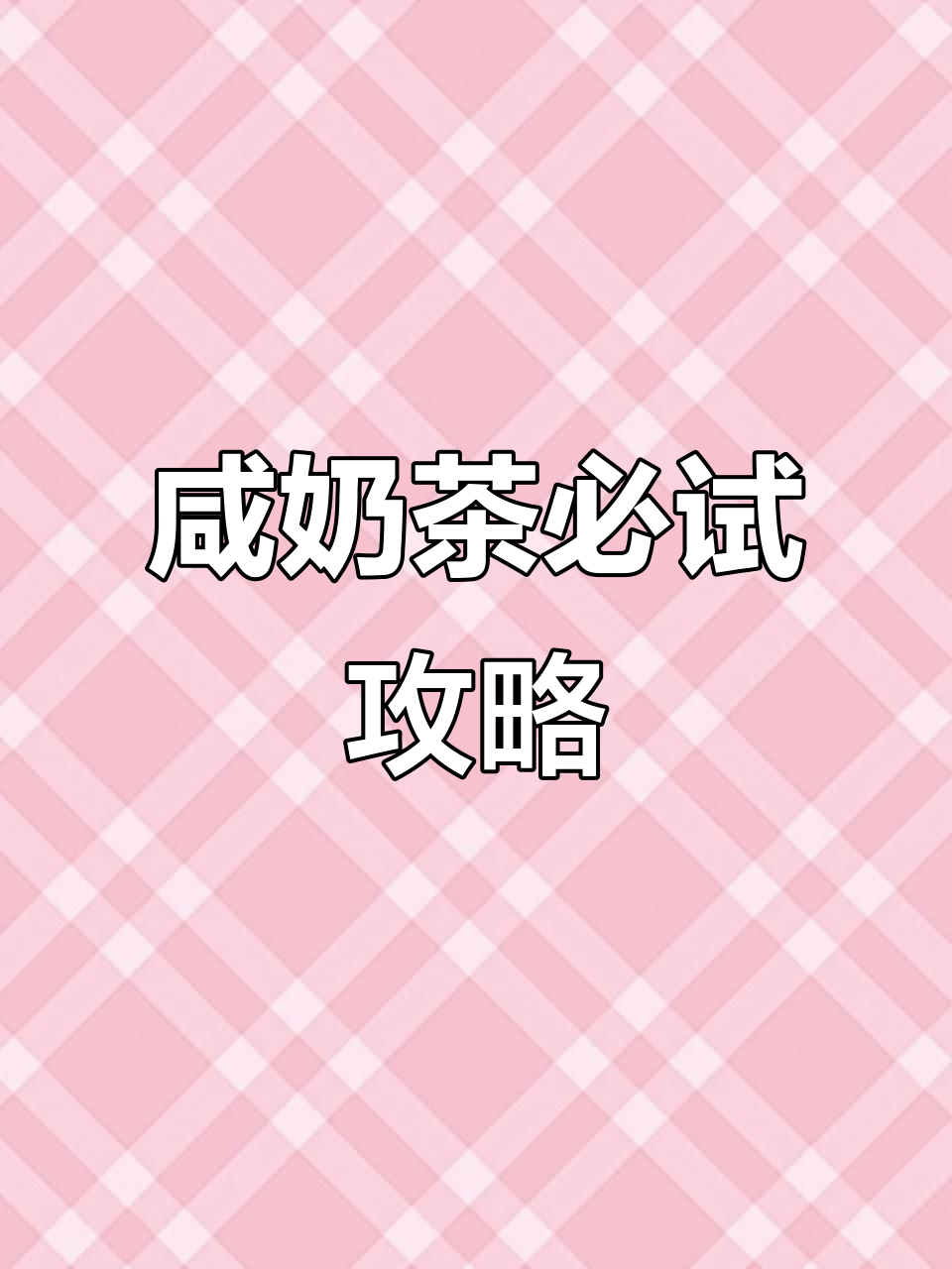 咸奶茶隐藏喝法大揭秘,茶百道这两杯最值得尝试