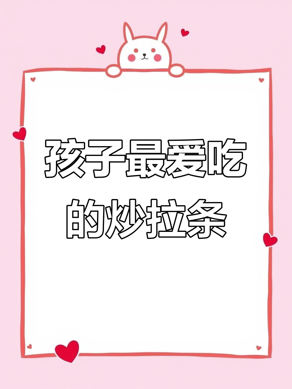 炒拉条这样做,孩子吃得停不下来!